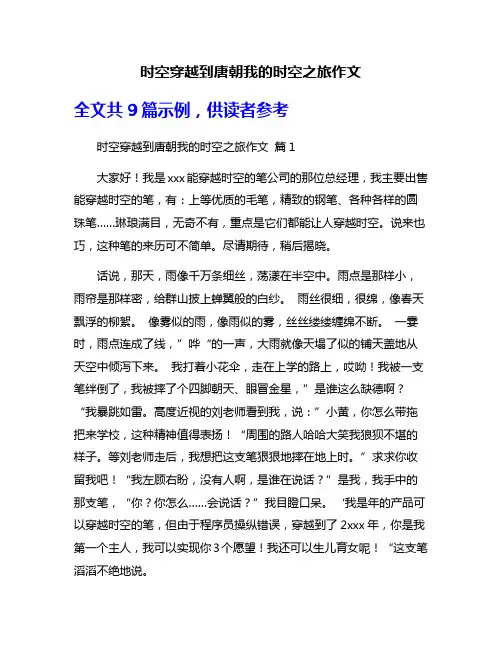 时空穿越到唐朝我的时空之旅作文