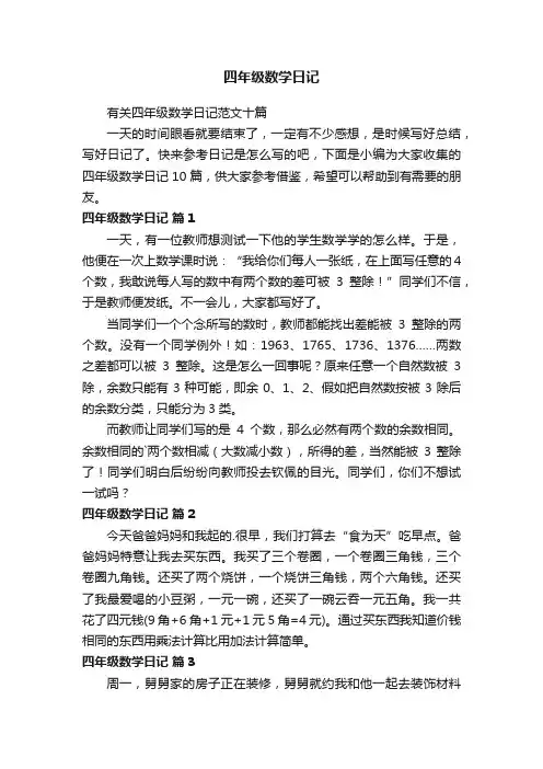 有关四年级数学日记范文十篇