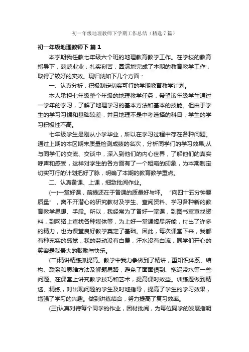 初一年级地理教师下学期工作总结（精选7篇）