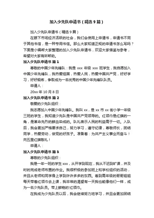 加入少先队申请书（精选9篇）