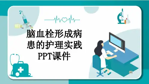 脑血栓形成病患的护理实践PPT课件