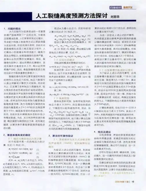 人工裂缝高度预测方法探讨