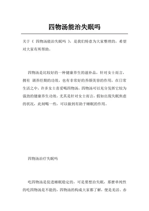 四物汤能治失眠吗