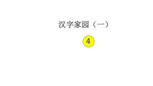 最新2016-2017学年度小学二年级语文上册《汉字家园(一)④》课件1 长春版公开优质课件精品独创