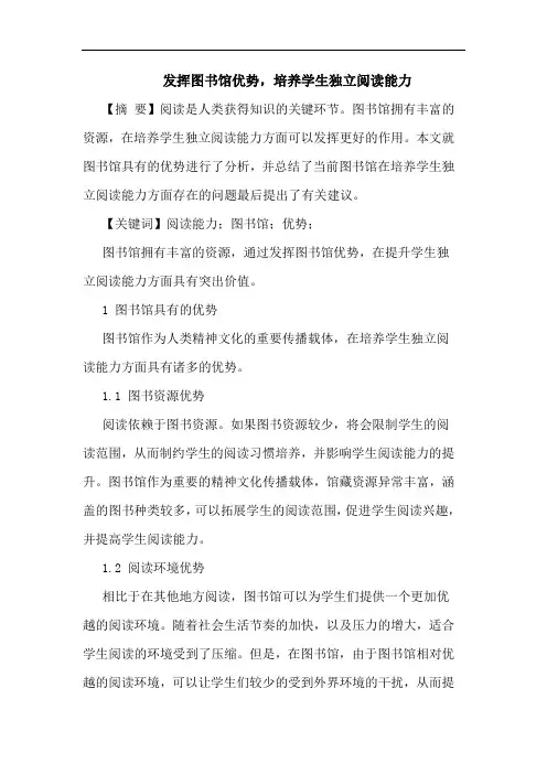 发挥图书馆优势,培养学生独立阅读能力
