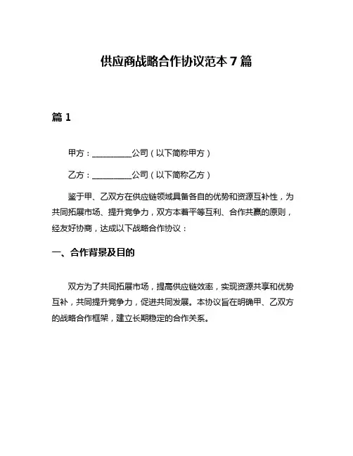 供应商战略合作协议范本7篇