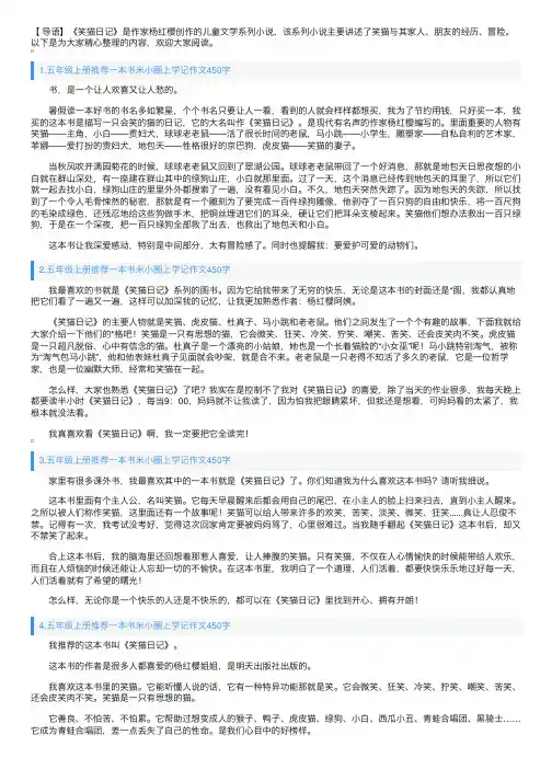 五年级上册推荐一本书笑猫日记作文450字（5篇）
