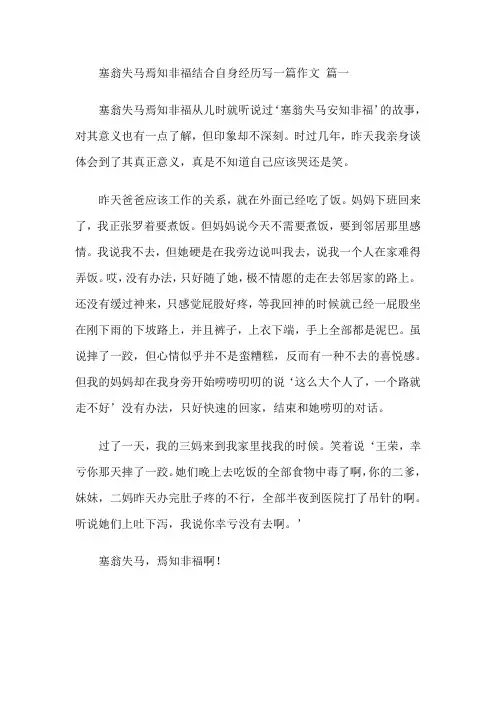 塞翁失马焉知非福结合自身经历写一篇作文