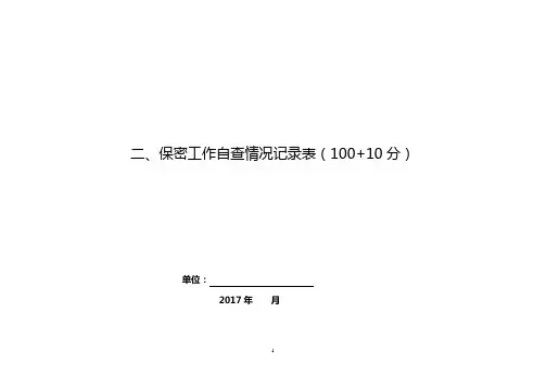 保密工作自查情况记录表