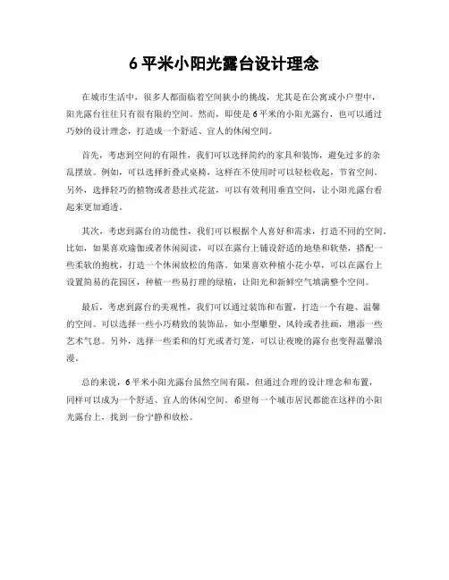 6平米小阳光露台设计理念