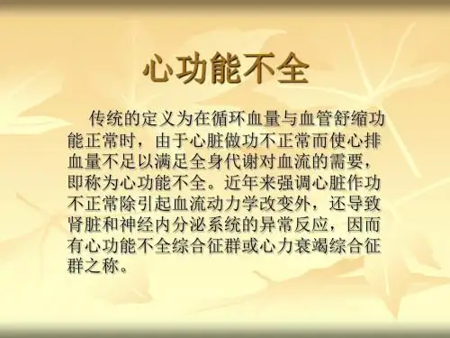 心功能不全讲义