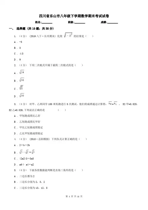 四川省乐山市八年级下学期数学期末考试试卷