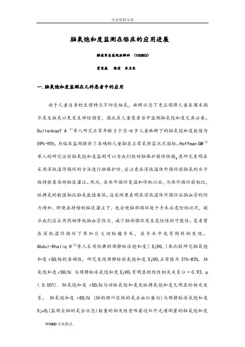 脑氧饱和度监测在临床的应用