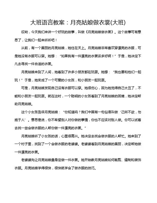 大班语言教案：月亮姑娘做衣裳(大班)