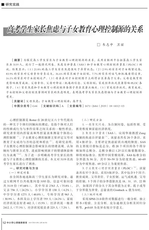 高考学生家长焦虑与子女教育心理控制源的关系