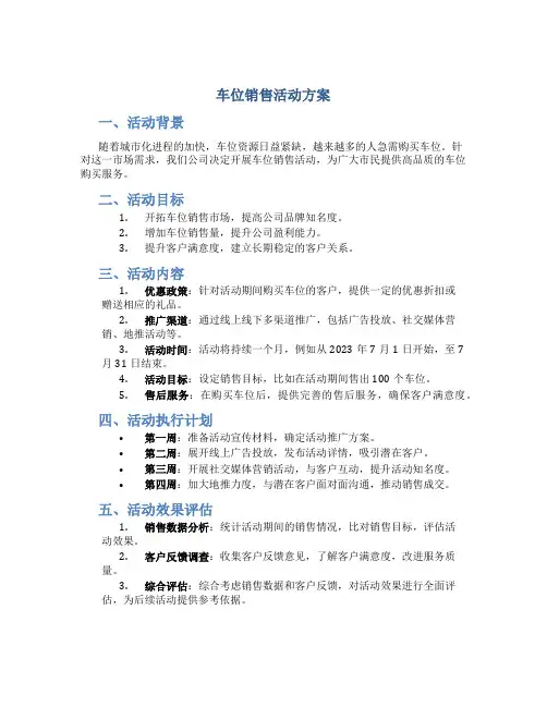 车位销售活动方案