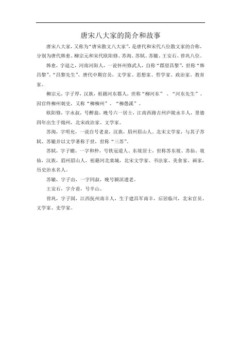 唐宋八大家的简介和故事