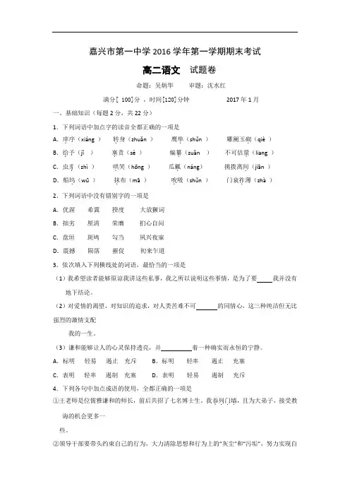 浙江省嘉兴市第一中学2016-2017学年高二上学期期末考试语文试题 Word版含答案