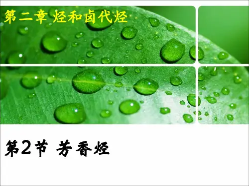 人教版选修五高中化学2.2：芳香烃(共25张PPT)