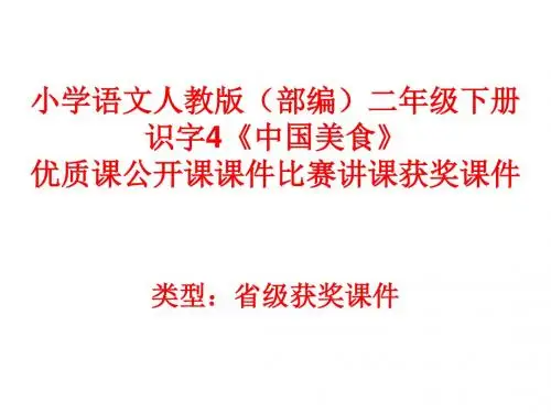 小学语文人教版(部编)二年级下册识字4《中国美食》优质课公开课课件比赛讲课获奖课件n029