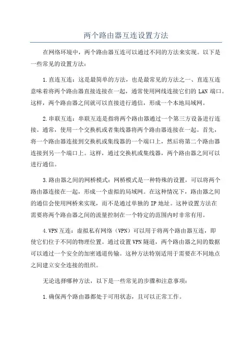 两个路由器互连设置方法