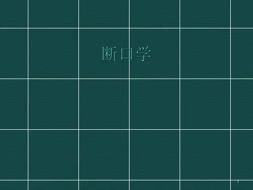 断口学课件