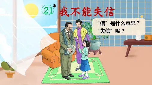 部编版三年级上册第21课《我不能失信》教学课件