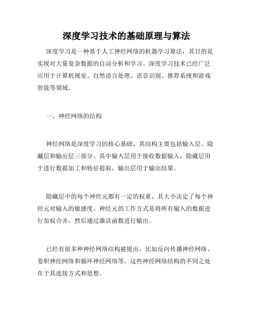 深度学习技术的基础原理与算法