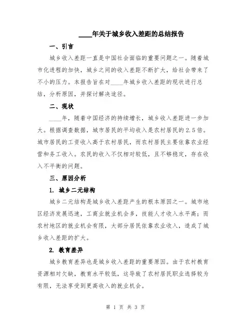 2024年关于城乡收入差距的总结报告