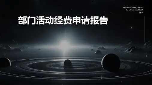 部门活动经费申请报告PPT