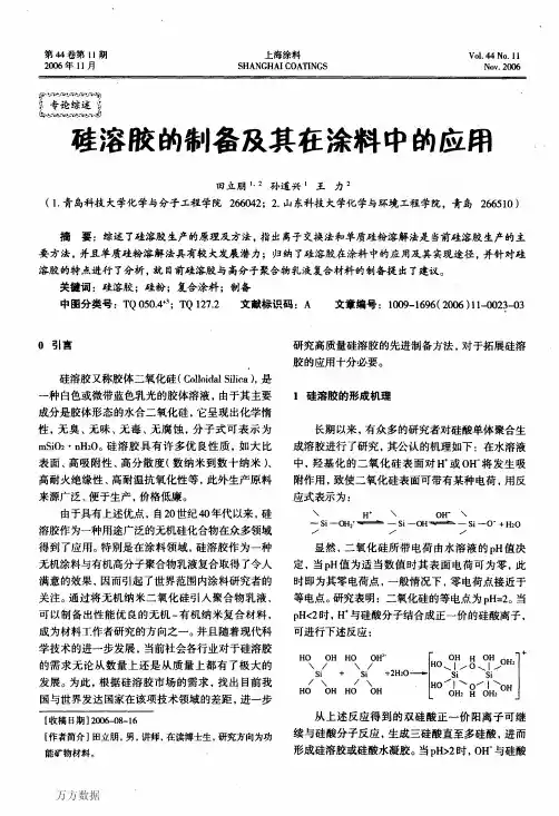 硅溶胶的制备及其在涂料中的应用