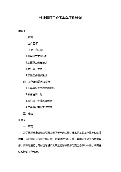 铁建项目工会下半年工作计划