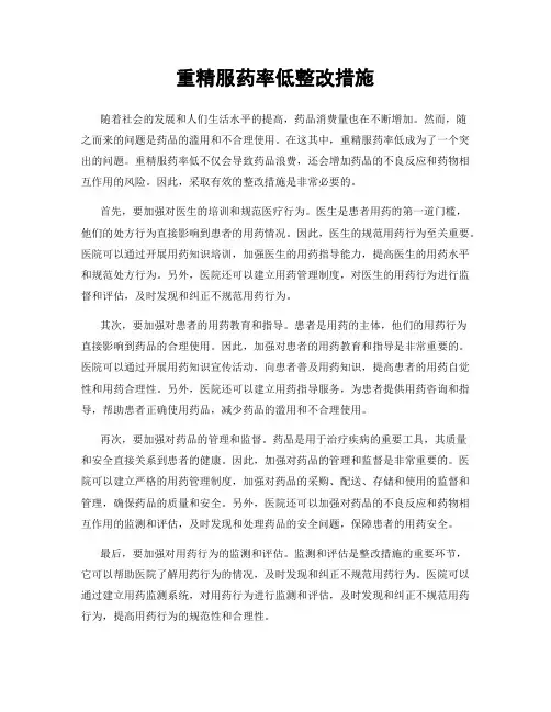 重精服药率低整改措施