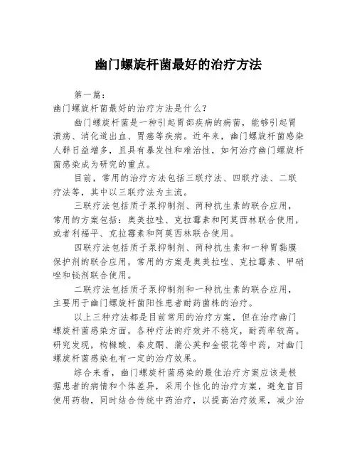 幽门螺旋杆菌最好的治疗方法