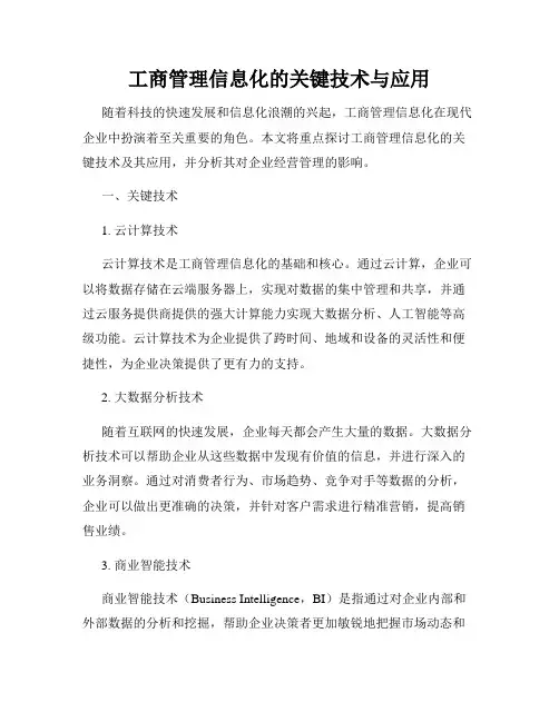 工商管理信息化的关键技术与应用