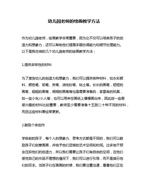 幼儿园老师的绘画教学方法