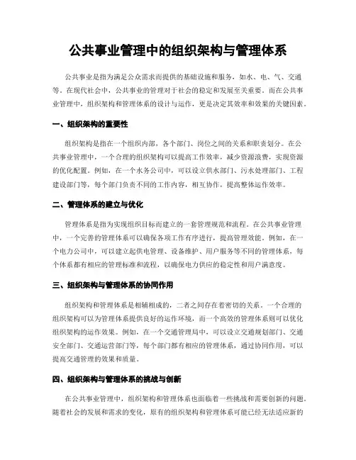 公共事业管理中的组织架构与管理体系