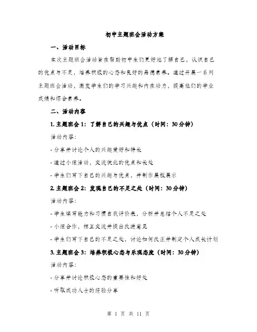 初中主题班会活动方案（四篇）