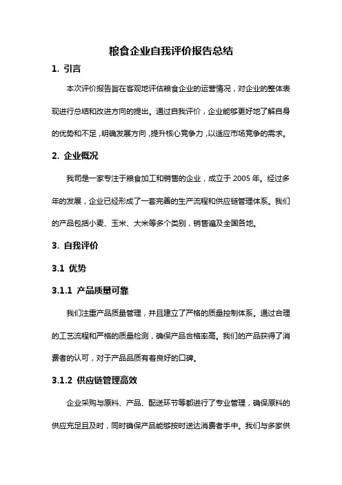 粮食企业自我评价报告总结