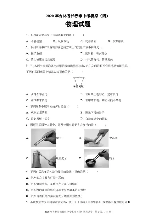 2020年吉林省长春市中考模拟(四)物理试题及参考答案