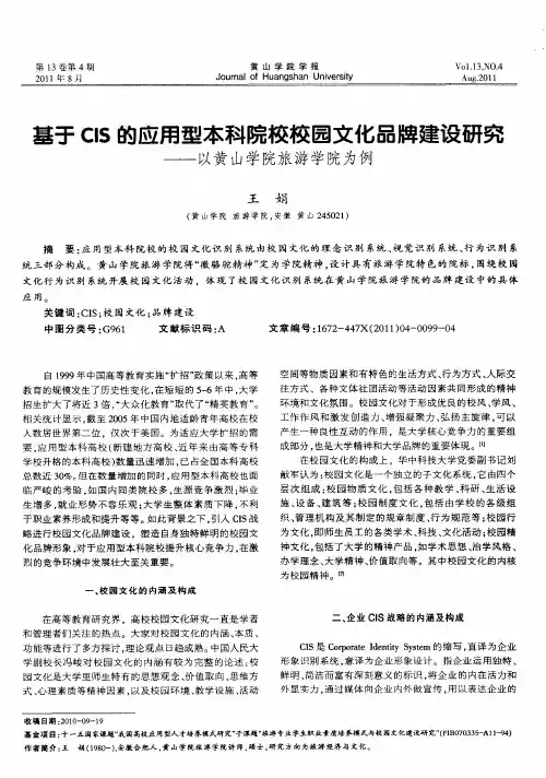 基于CIS的应用型本科院校校园文化品牌建设研究——以黄山学院旅游学院为例