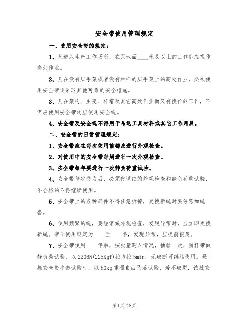 安全带使用管理规定（5篇）