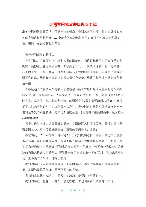 让青春闪光演讲稿优质7篇