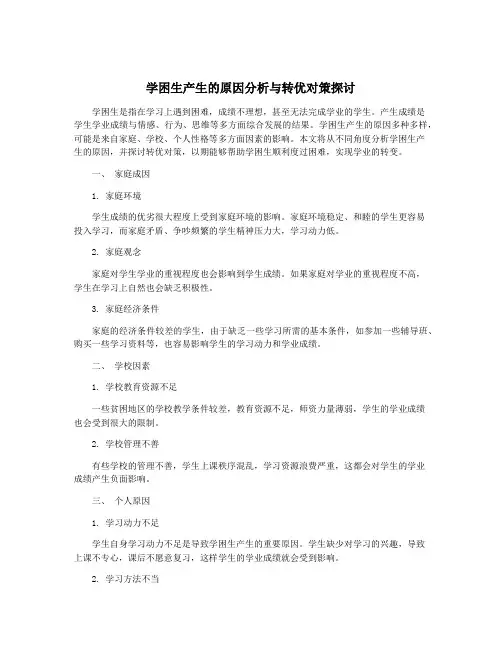学困生产生的原因分析与转优对策探讨
