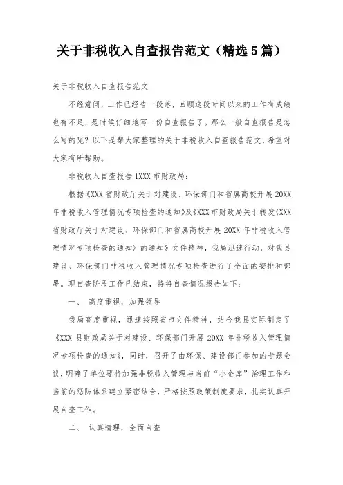 关于非税收入自查报告范文(精选5篇)