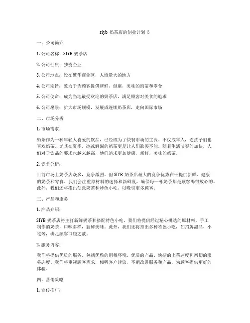 siyb奶茶店的创业计划书