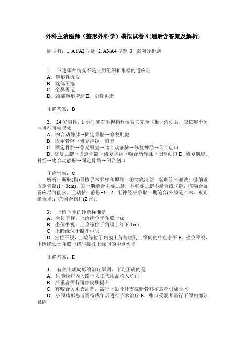 外科主治医师(整形外科学)模拟试卷8(题后含答案及解析)