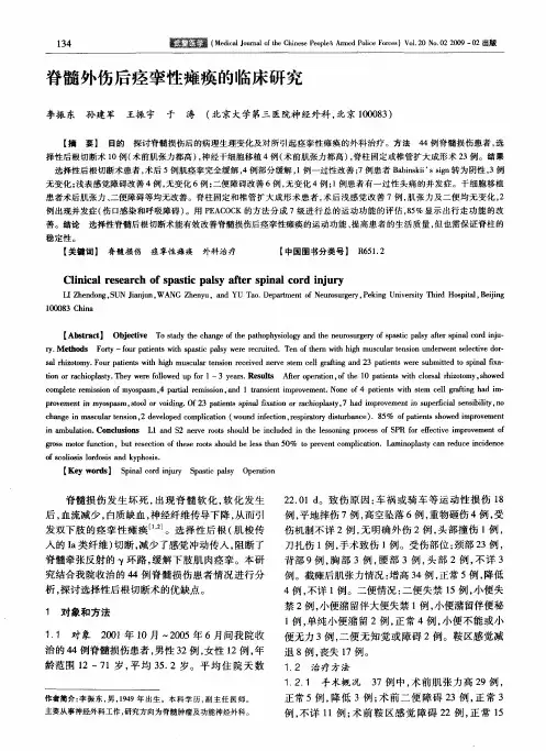 脊髓外伤后痉挛性瘫痪的临床研究