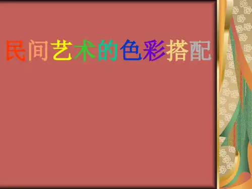 民间艺术的色彩搭配