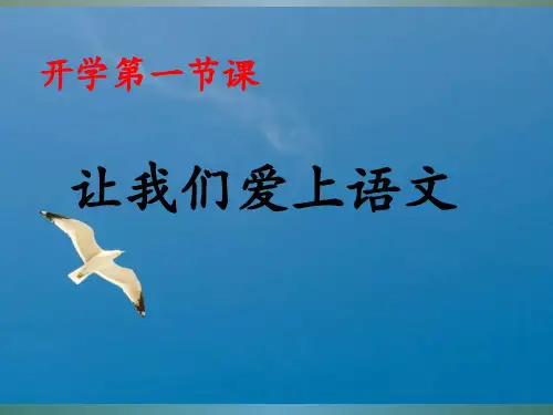 初一语文开学第一课最新ppt课件